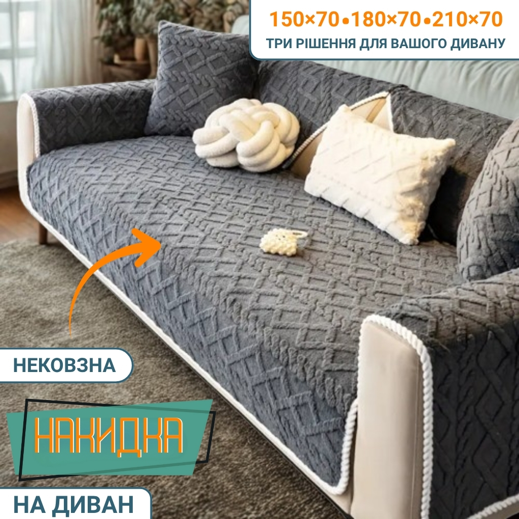 Нековзна накидка на диван